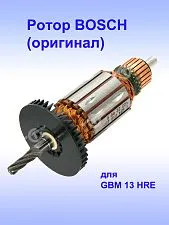 Ротор к Bosch GBM 13 HRE