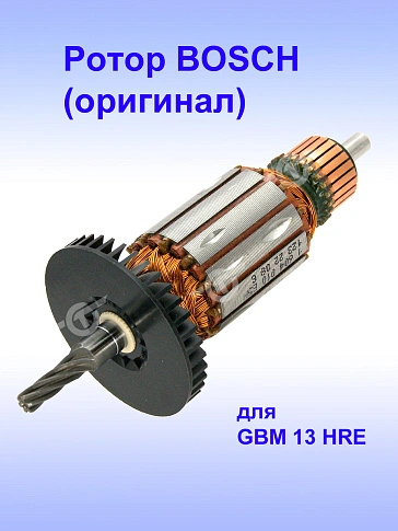 Ротор к Bosch GBM 13 HRE