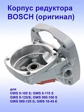 Корпус редуктора к Bosch GWS 9-100 S