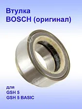 Втулка к Bosch GSH 5 BASIC