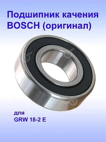 Подшипник качения к Bosch GRW 18-2 E
