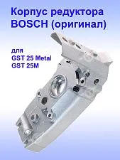 Корпус редуктора к Bosch GST 25 Metal