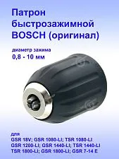 Патрон к Bosch GSR 1080-LI