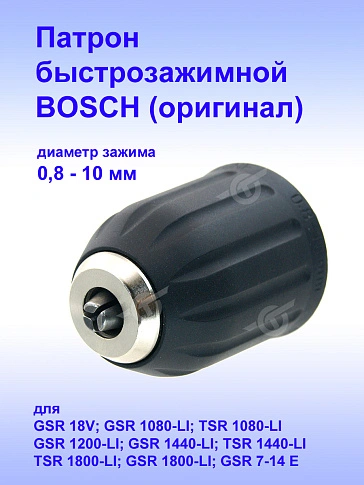 Патрон к Bosch GSR 1080-LI