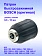 Патрон к Bosch GSR 1080-LI