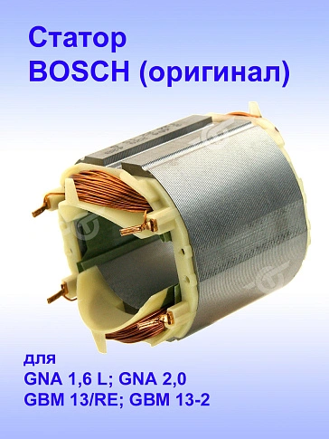 Статор к Bosch GNA 1.6 L