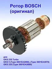 Ротор к Bosch GKS 235 Turbo 