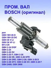 Вал шлицевой к Bosch GBH 18V-26 D