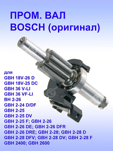 Вал шлицевой к Bosch GBH 18V-26 D