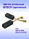 Угольные щетки к Bosch GBH 2 S