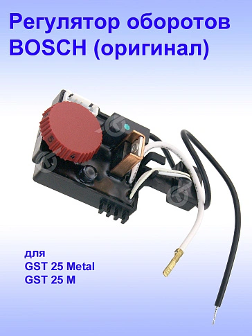 Регулятор числа оборотов к Bosch GST 25 M