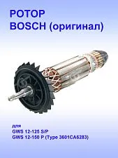 Ротор к Bosch GWS 12-125 P