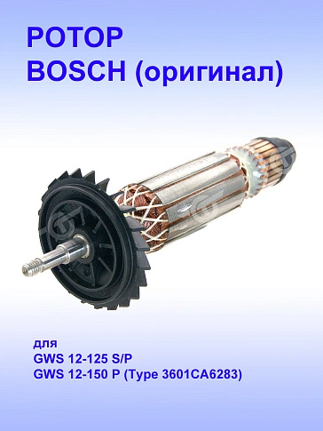 Ротор к Bosch GWS 12-125 P