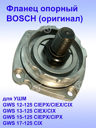 Фланец опорный к Bosch GWS 12-125 CIEPX