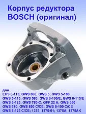 Корпус редуктора к Bosch EHS 6-115