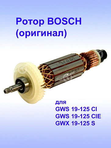 Ротор к Bosch GWS 19-125 CI