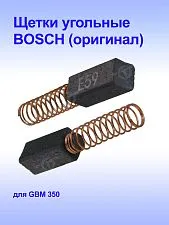 Угольные щётки к Bosch GBM 350