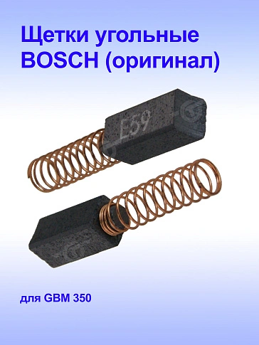 Угольные щётки к Bosch GBM 350