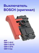 Выключатель к Bosch GBH 3-28 E