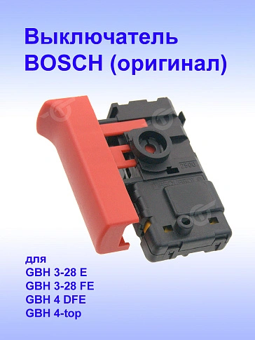 Выключатель к Bosch GBH 3-28 E
