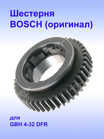 Шестерня к Bosch GBH 4-32 DFR.