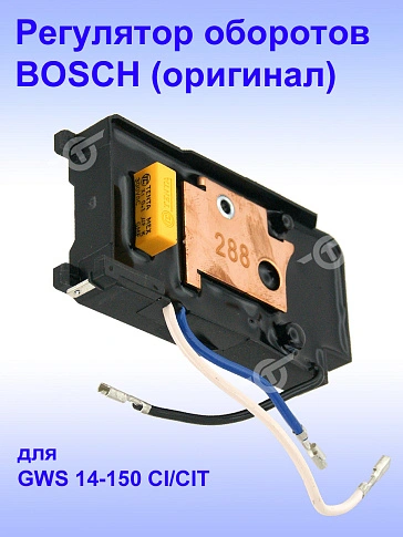 Регулятор числа оборотов к Bosch GWS 14-150 CI