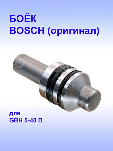 Боёк к Bosch GBH 5-40 D
