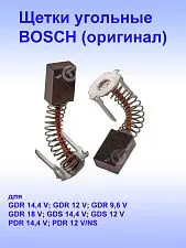 Угольные щётки к Bosch GDR 12 V