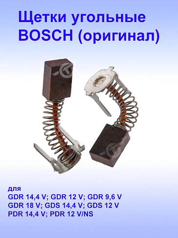 Угольные щётки к Bosch GDR 12 V