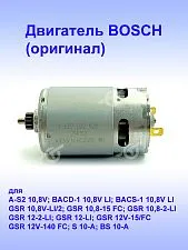 Двигатель к Bosch GSR 10.8-2-Li