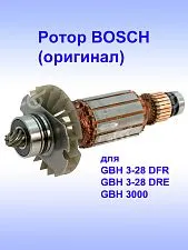 Ротор к Bosch GBH 3-28 DFR
