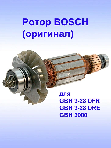 Ротор к Bosch GBH 3-28 DFR