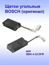 Угольные щетки к Bosch GBH 4-32 DFR