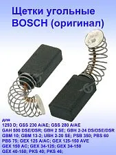 Угольные щетки к Bosch GSS 230 A