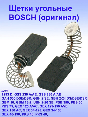 Угольные щетки к Bosch GSS 230 A