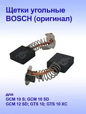 Угольные щетки к Bosch  GCM 10 S (комплект)