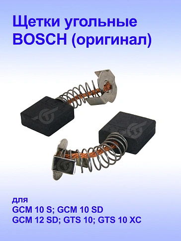 Угольные щетки к Bosch  GCM 10 S (комплект)