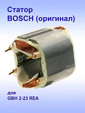 Статор к Bosch GBH 2-23 REA