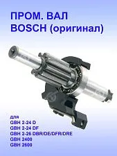 Вал шлицевой к Bosch GBH 2-24 D