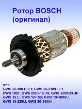 Ротор к Bosch GWS 20-180 H