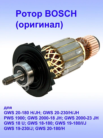 Ротор к Bosch GWS 20-180 H