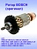 Ротор к Bosch GWS 20-180 H