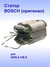 Статор к Bosch GWS 6-100 S