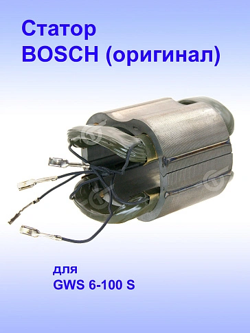 Статор к Bosch GWS 6-100 S
