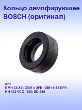 Кольцо к Bosch GBH 4-32DFR