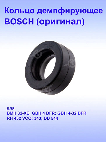 Кольцо к Bosch GBH 4-32DFR