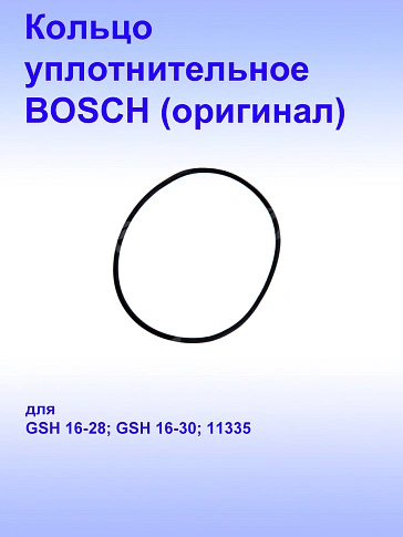 Кольцо уплотнительное к Bosch GSH 16-30