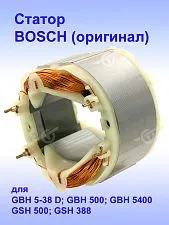 Статор к Bosch GBH 5-38 D