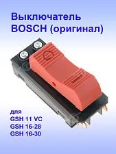 Выключатель к Bosch GSH 11 VC