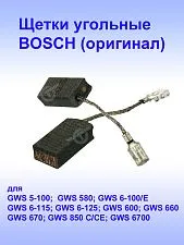 Угольные щетки к Bosch GWS 5-100